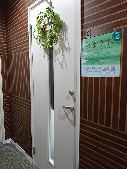 スピリチュアルカウンセリングサロン新宿「とまリ木」入口
