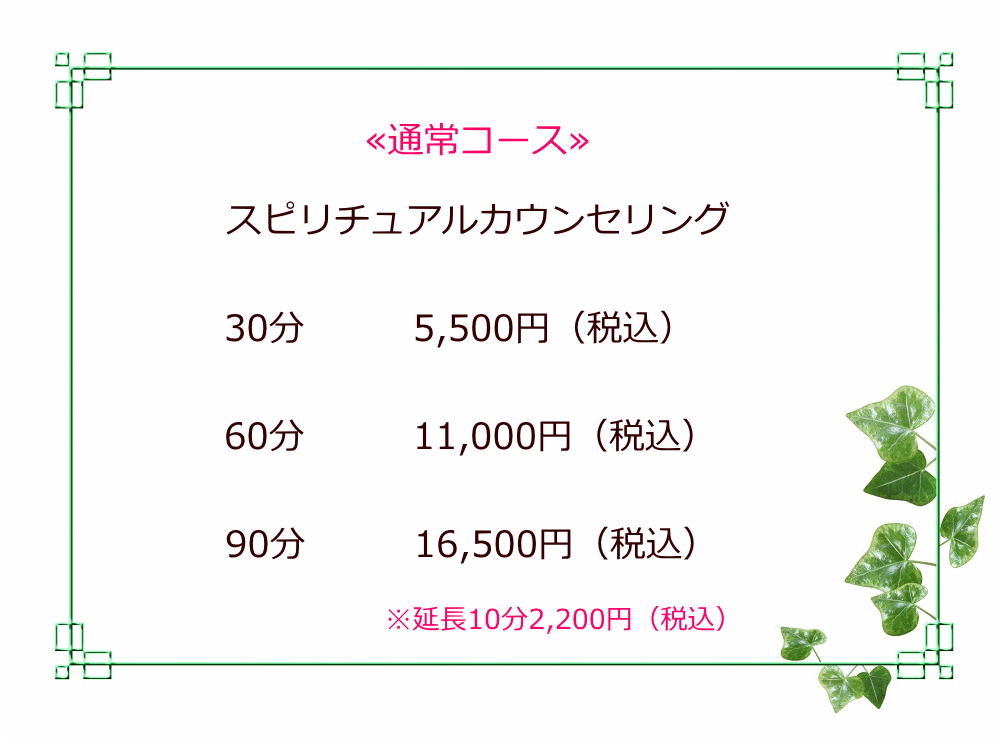 【スピリチュアルカウンセリングコース＆価格】　再来の方