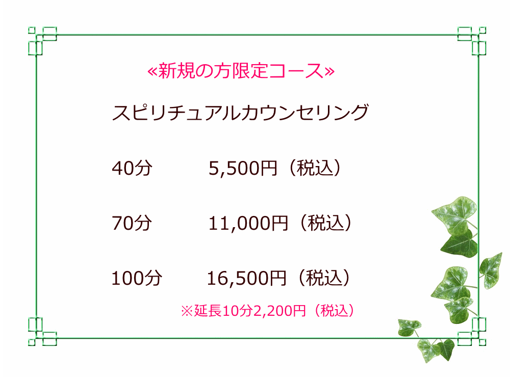 スピリチュアルカウンセリングコース＆価格初めてのお客様