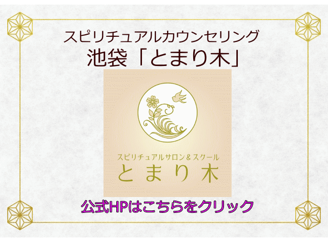 スピリチュアルカウンセリング秋葉原「とまり木」