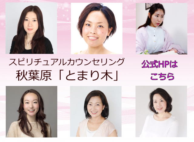 スピリチュアルカウンセリング秋葉原「とまり木」