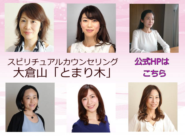 スピリチュアルカウンセリング大倉山「とまり木」