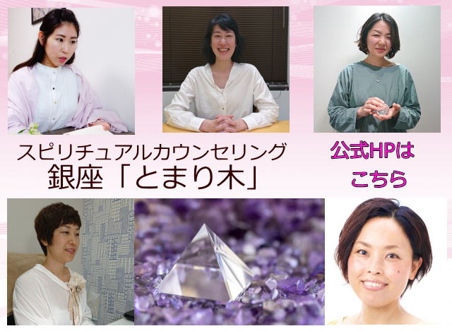 スピリチュアルカウンセリング銀座「とまり木」