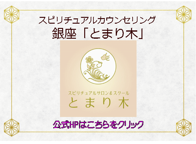 スピリチュアルカウンセリング銀座「とまり木」