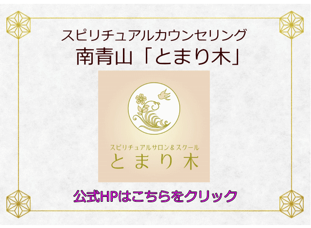 スピリチュアルカウンセリング南青山「とまり木」