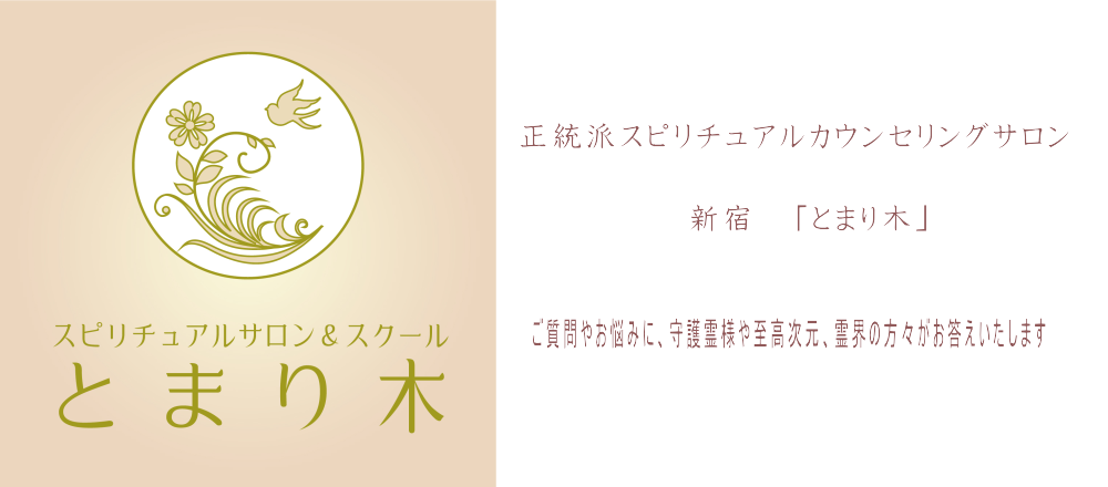 公式】東京｜占い＆スピリチュアルカウンセリング新宿「とまり木