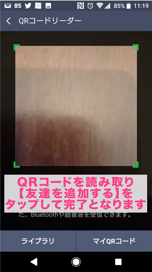 LINE@登録方法QR撮影