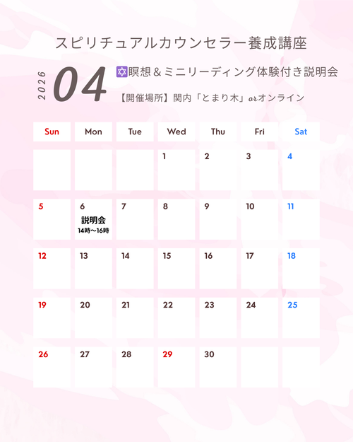 スピリチュアルカウンセラー養成講座カレンダー